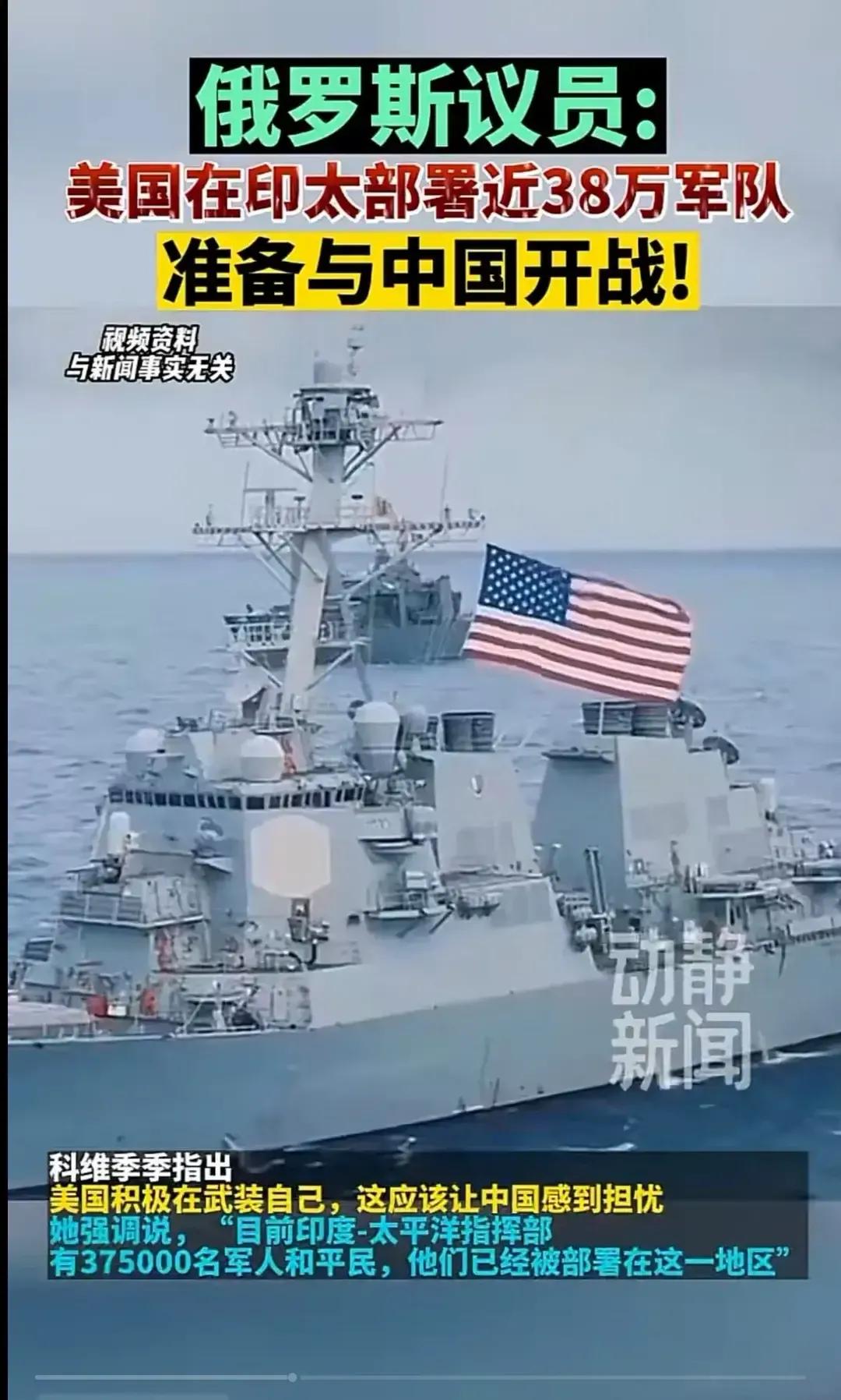 俄罗斯议员：“美国在印太部署近38万军队，准备与中国开战”！科维季季指出：美国积