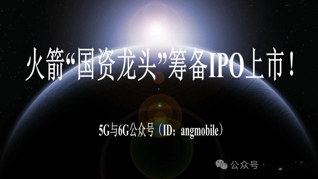 重磅来袭！国资火箭巨头全力冲刺IPO，商业航天赛道迎来大变局
 
近日传来重磅消