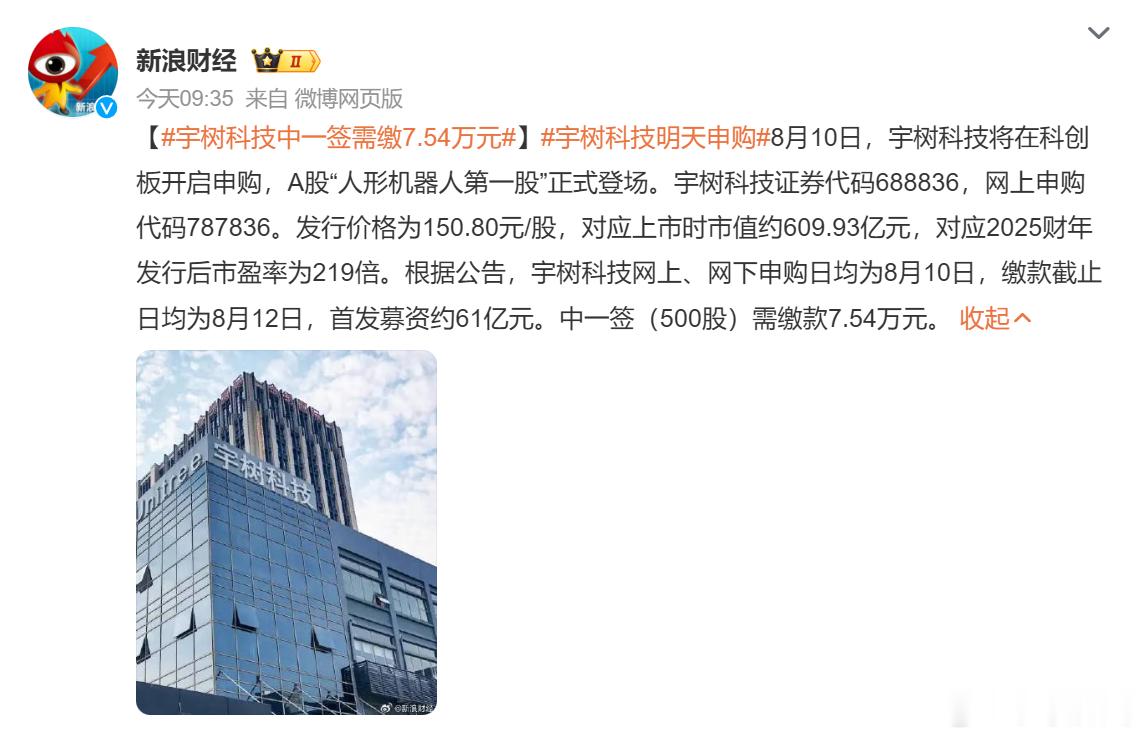 宇树科技中一签需缴7.54万元 那又如何，中到就是赚到