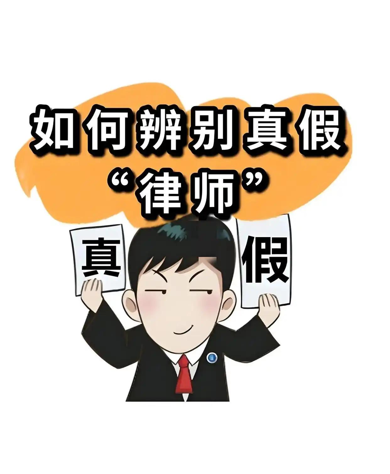 “接到“自称为网贷平台委托的律师”电话后，我首先要求其提供有效的委托书以及其可证