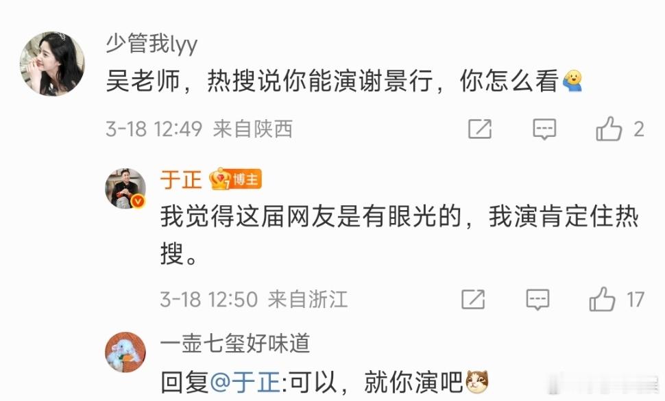 于正回应演谢景行 …于正：网友是有眼光的，我演肯定住热搜哈哈哈哈哈于正说演谢景行