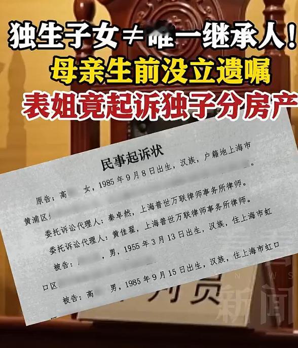 独子继承房产遭表姐起诉争产，看似荒诞，实则是符合法理的。对于这起发生在上海的一起