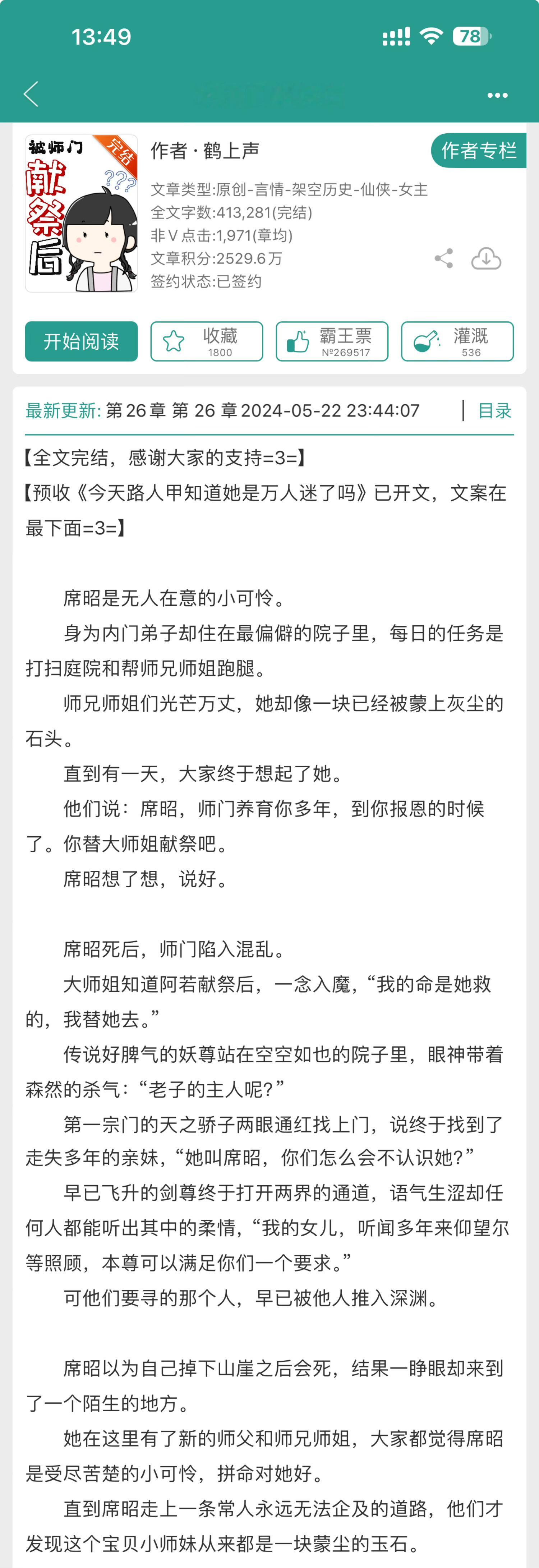 近期#新文完结# ，蹲个大家的反馈1. 《被师门献祭后》by鹤上声2. 《谁能拒