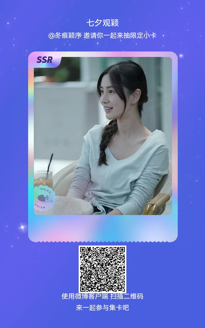 angelababy我正在参与“七夕观颖”的集卡活动，快来参加一起集卡吧！网页链