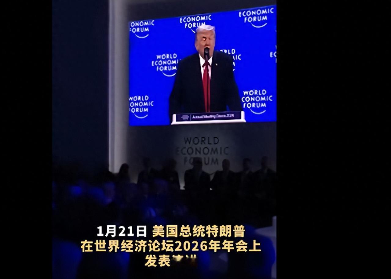 特朗普就是特朗普！他周三在达沃斯论坛发表了可能是该论坛有史以来最盛气凌人的讲话，