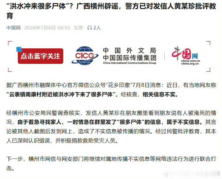 横州警方通报洪灾谣言已辟谣【横州网民散布灾情谣言被批评教育 】 据广西横州市融媒