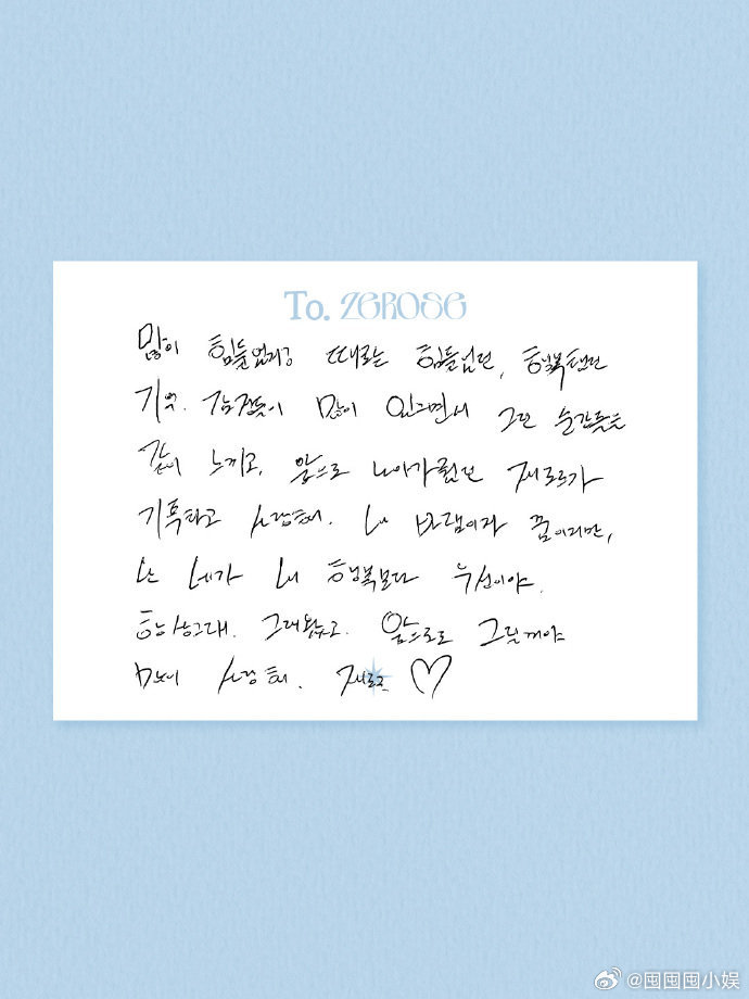ZB1解散手写信与粉丝告别ZB1手写信与粉丝告别，真的要说再见了ZB1手写信与粉