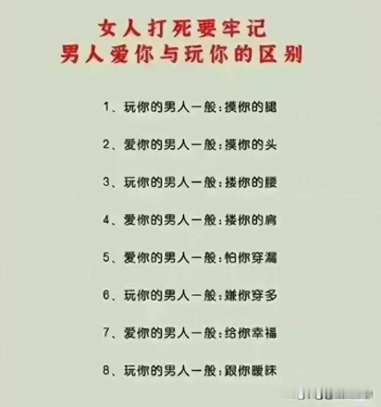 女人要牢记，男人爱你与玩你的区别。
