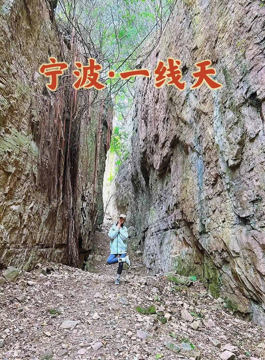 一线天大环线拿下！祖庙入就像闯进魔幻森林
✅今日解锁宁波一线天大环线，从祖庙入口