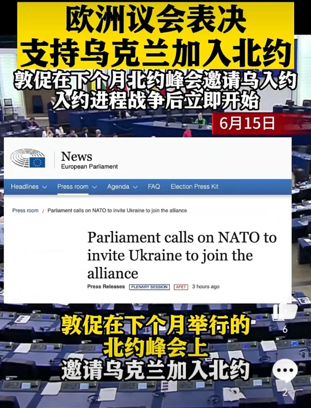 乌克兰加入北约进程加快，通过关键一步。近日欧洲议会以压倒性多数票赞成通过了一项决