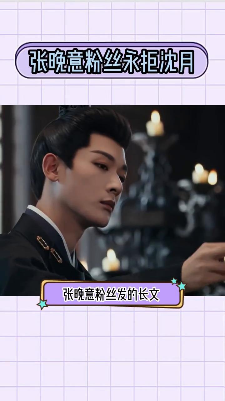 张晚意粉丝永拒沈月。
张晚意粉丝发的长文永拒沈月，称沈月为到处炒CP的综艺咖、心