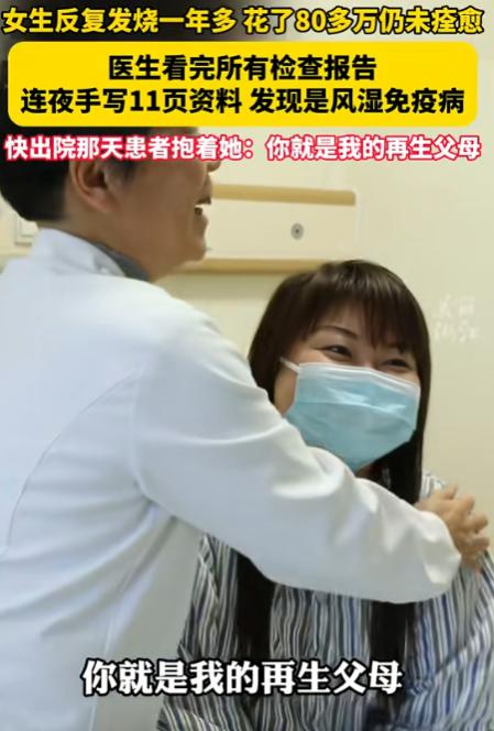 “这个医生火了！”浙江，女子反复发烧一年多，前前后后花掉80多万仍未治愈，后来有