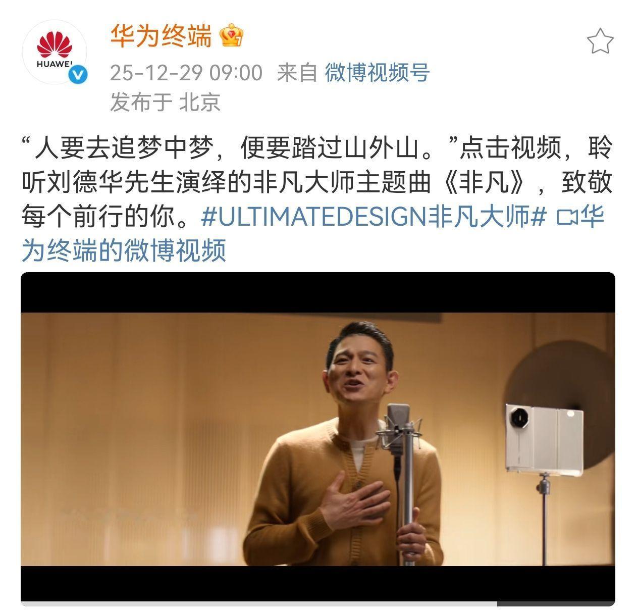 华为非凡大师品牌主题曲《非凡》今日上线，我不允许任何人，到现在还没听过华仔的新歌