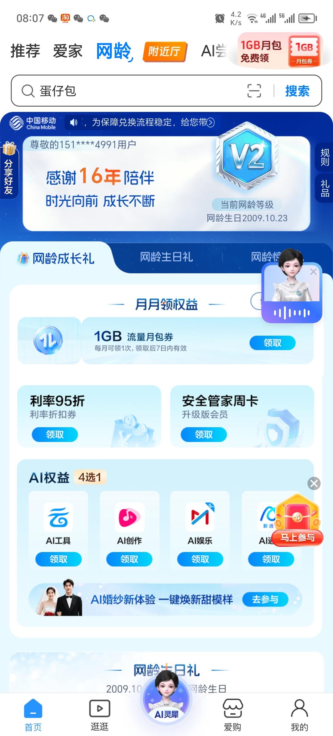 手机网龄
