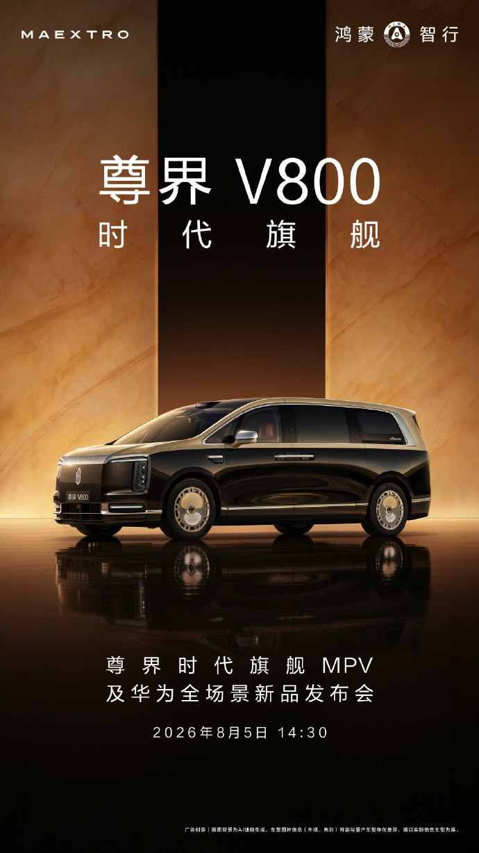 尊界V800发布会定档8月5日  7月27日消息，鸿蒙智行今日宣布，尊界时代旗舰