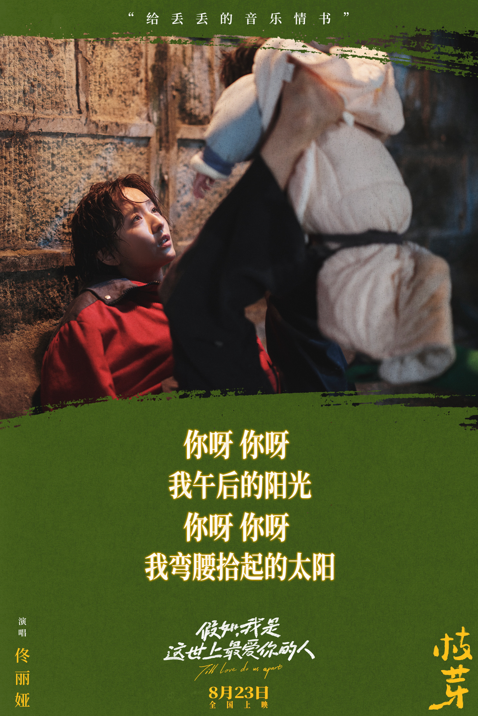 #佟丽娅枝芽MV##佟丽娅为新片献唱# 佟丽娅为新电影《假如，我是这世上最爱你的