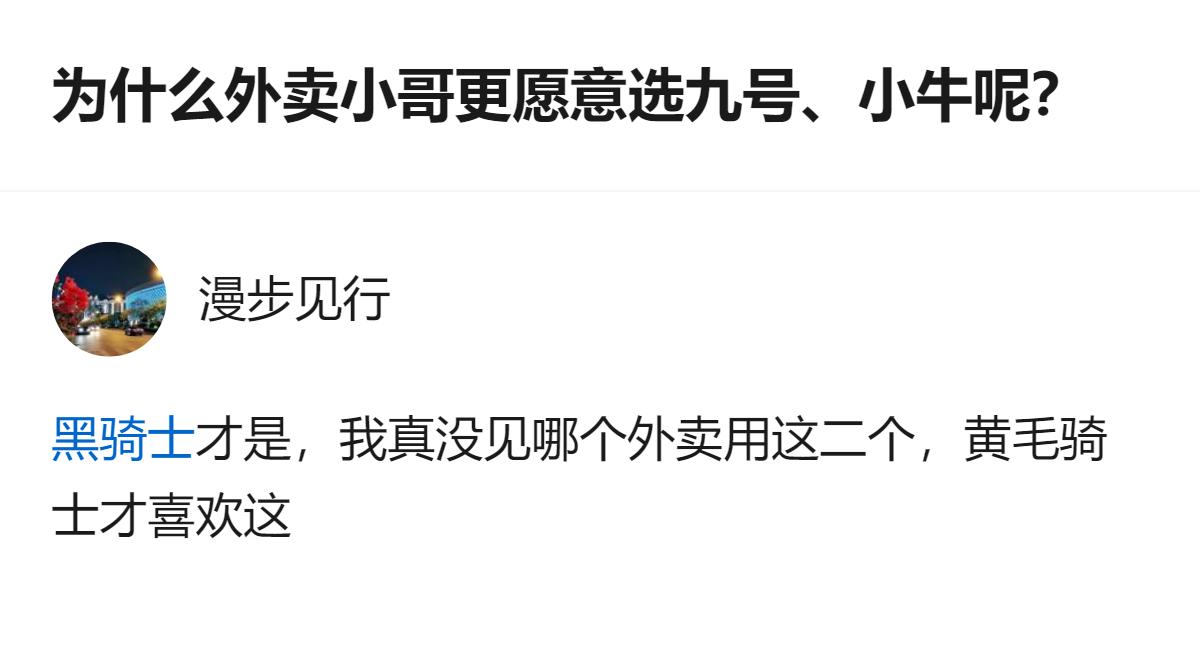 从现有信息看，这个回答里说九号、小牛是黄毛骑士喜欢的，和我之前了解到的外卖小哥常