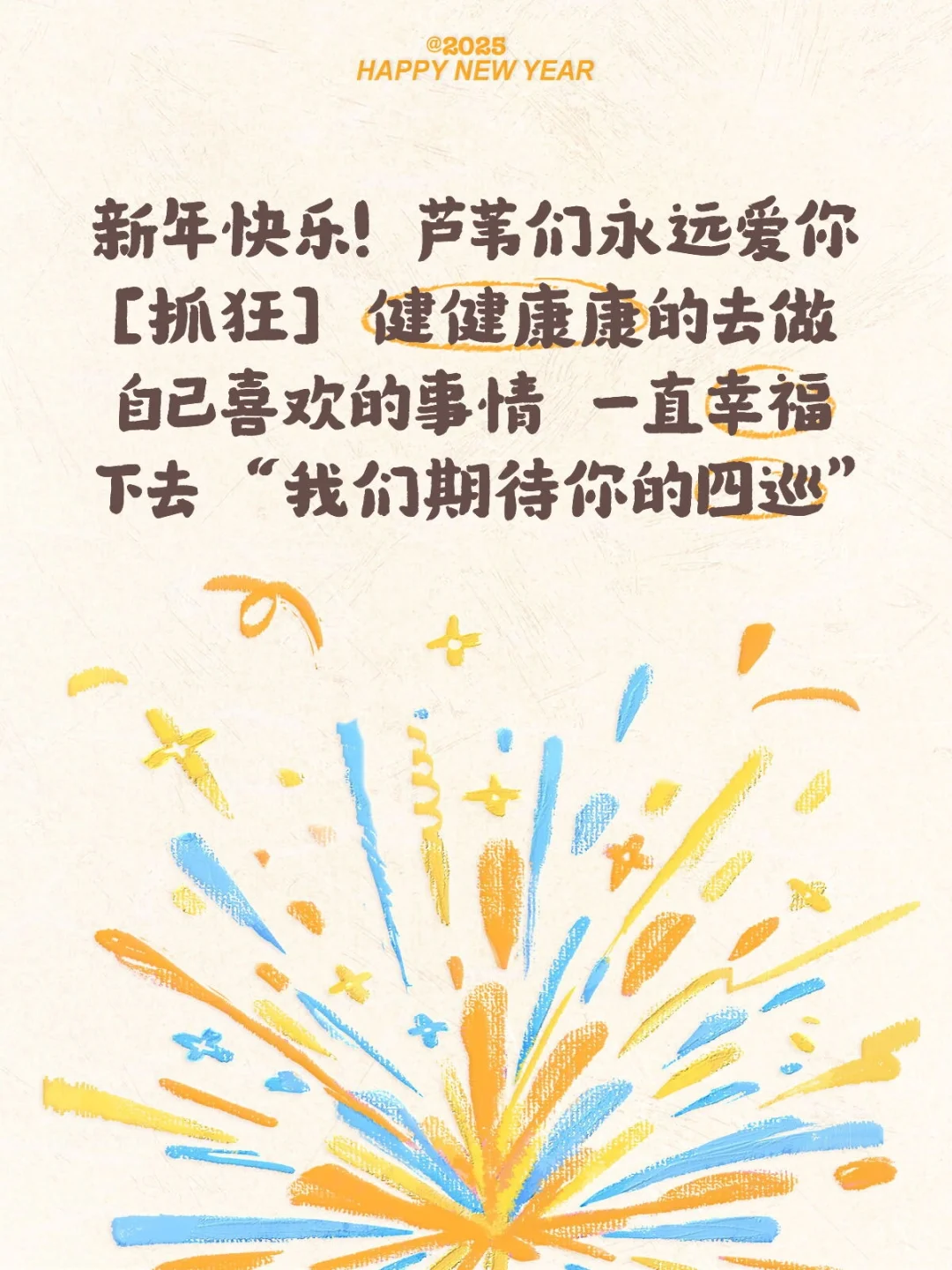 新年快乐！ 芦苇们永远爱你 健健康康的去做自己喜欢的事情 一直幸福下去...