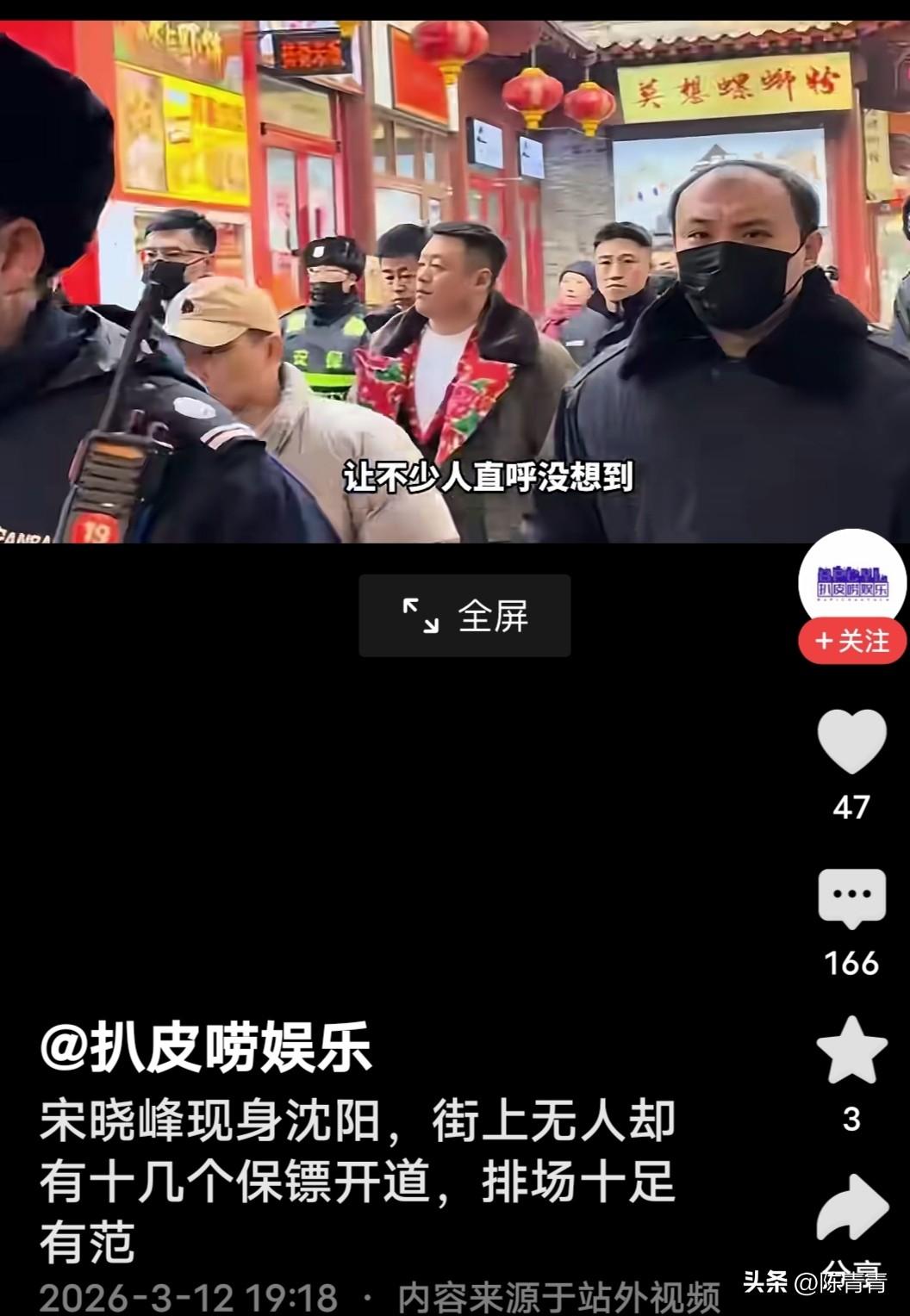 宋晓峰咋还飘了呢？2月11日的东北沈阳，天气寒冷，街上没有啥人，宋晓峰带着十几个