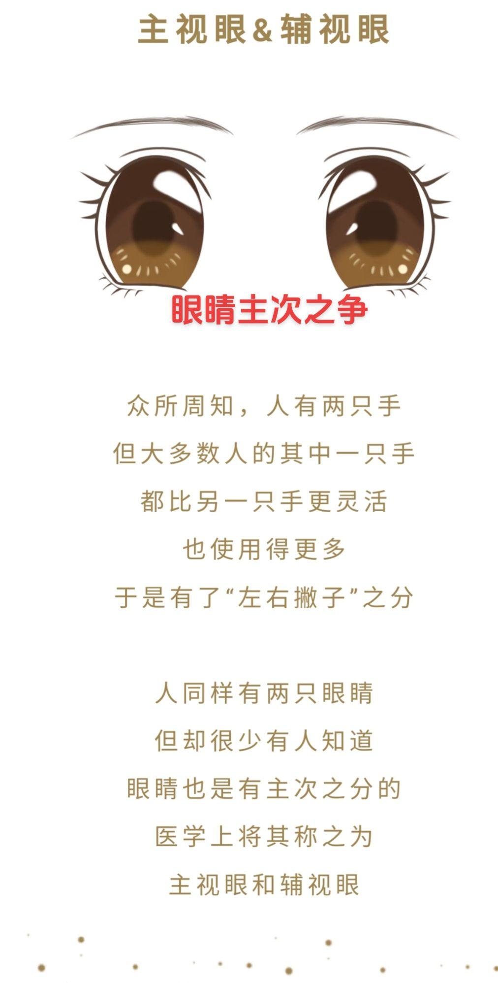 我们的手有“左右撇子”之分，双眼也有主视眼和辅视眼之分。
