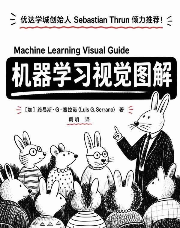 好书推存：图解机器学习轻松掌握AI核
今天给大家推存一本超实用的机器学习入门好书