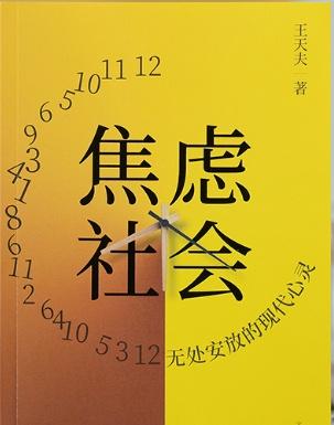 📖《焦虑社会》
📖作者: 王天夫
如今，焦虑弥漫在社会的各个角落：从不能输在