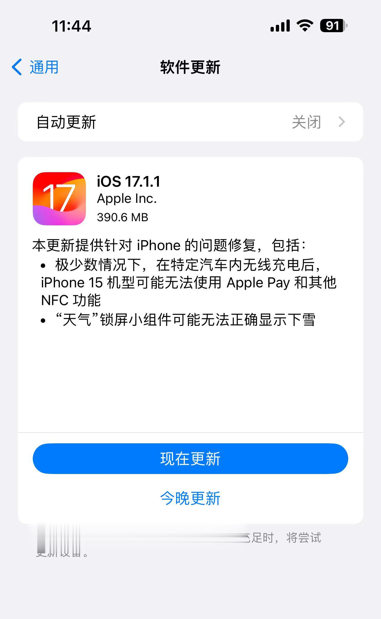 苹果昨天推送了iOS17.1.1系统，修复了车内无线充电后Apple Pay和N