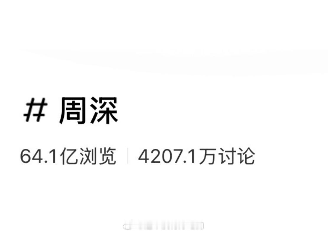 恭喜周深🍠浏览量破64亿了，纯歌手里第2️⃣ 
