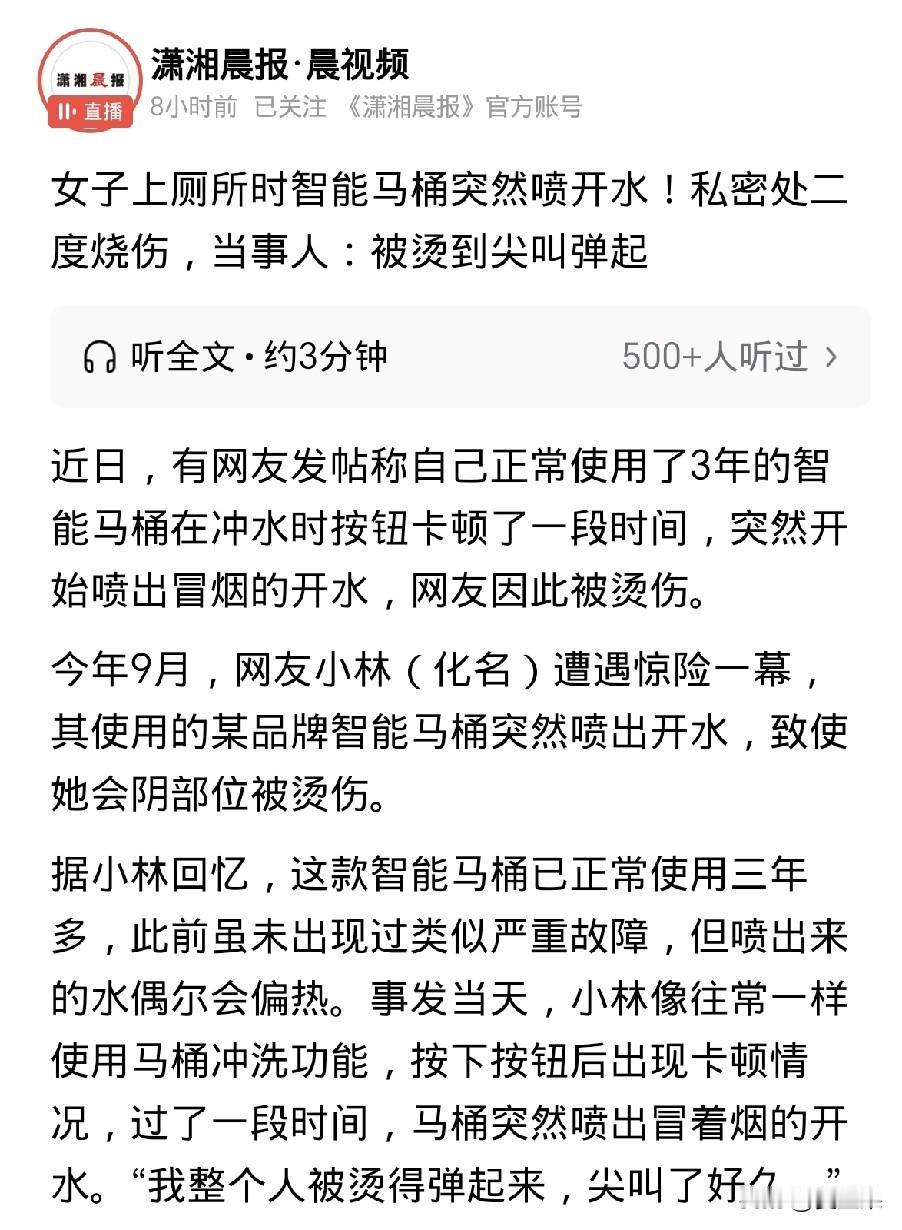 智能马桶突然喷开水，将人私处烫伤。
这打消了我换购马桶的积极性。
曾几何时，老公