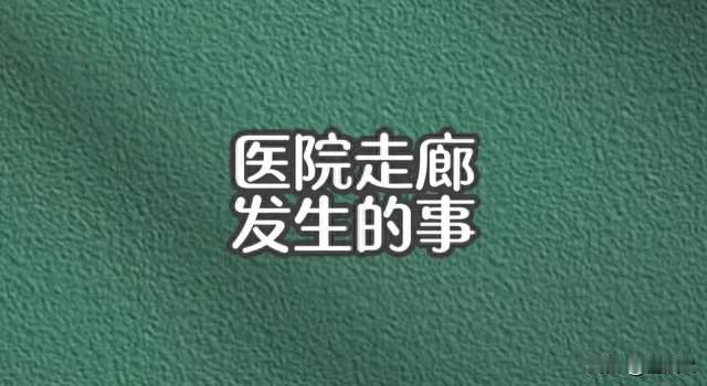 医院走廊见闻：一场无法解释的事儿