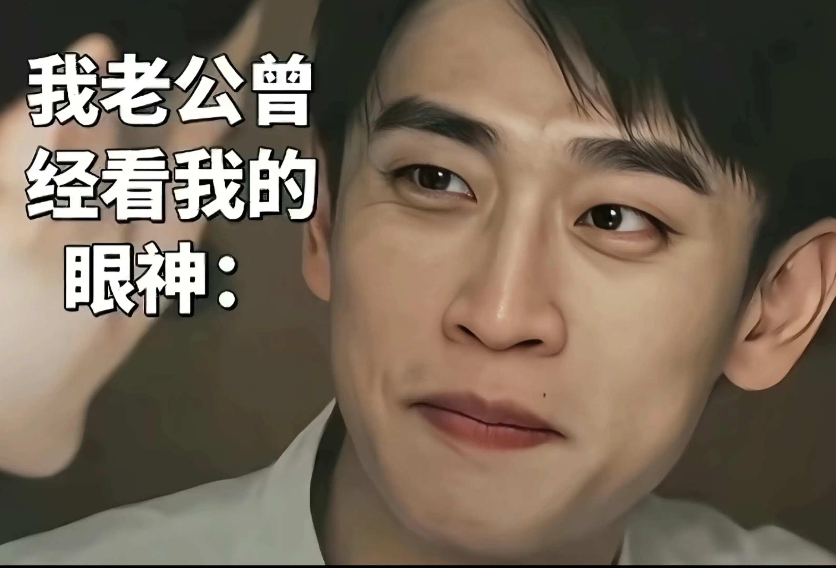 老公看我的眼神