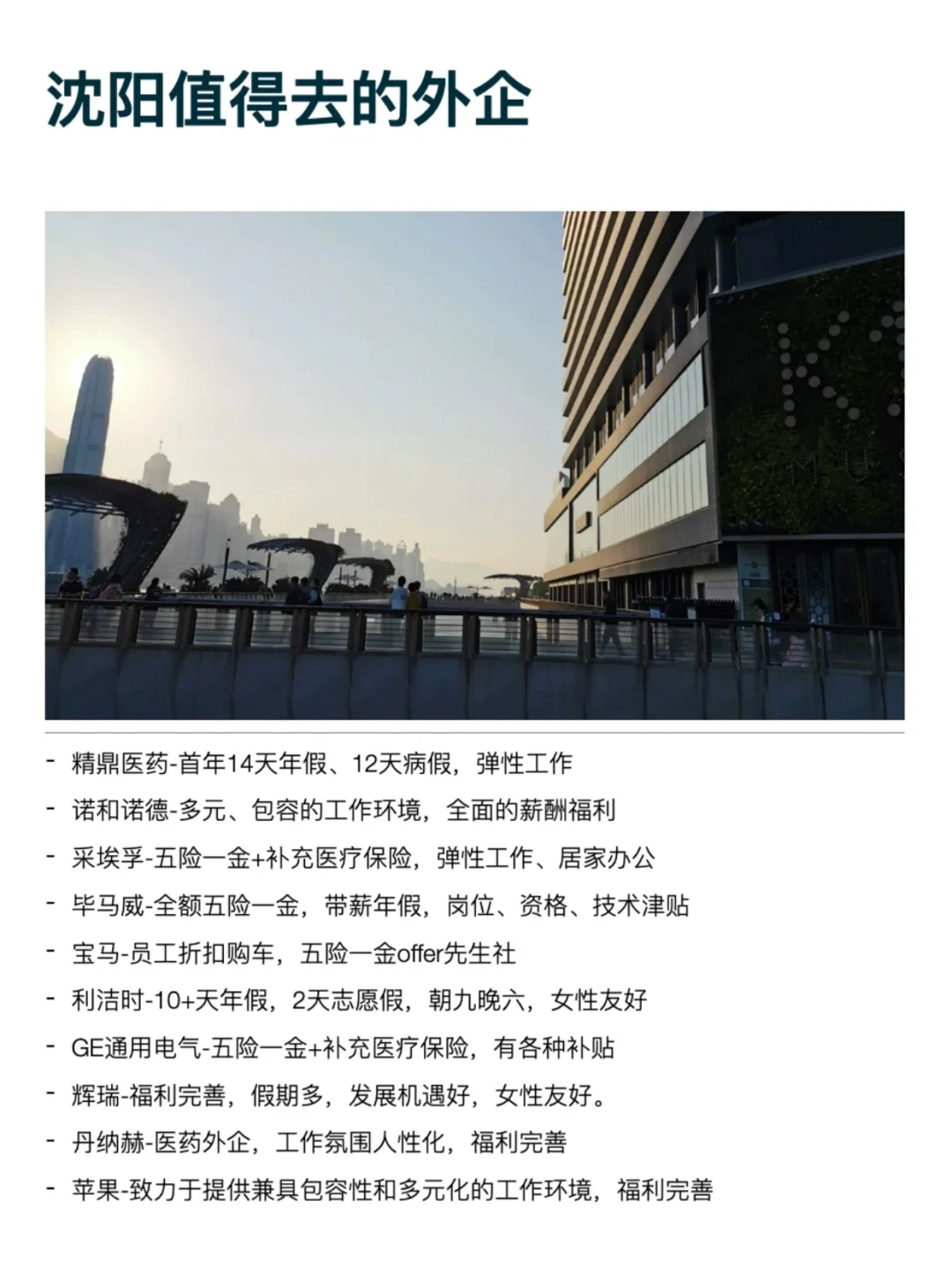 沈阳这些外企还是很香的