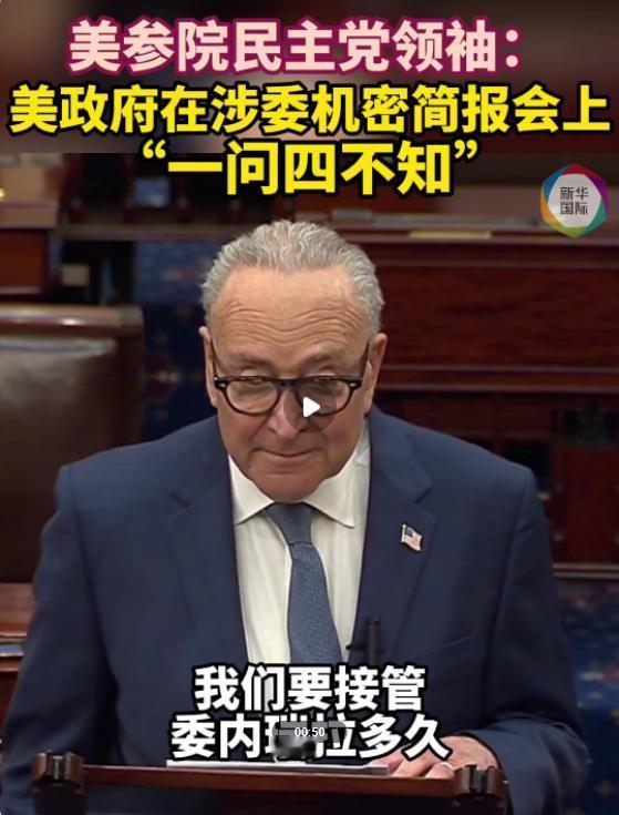 昨天美国政坛彻底炸了，参议院民主党领袖舒默当着所有媒体的面，直接把特朗普政府的 
