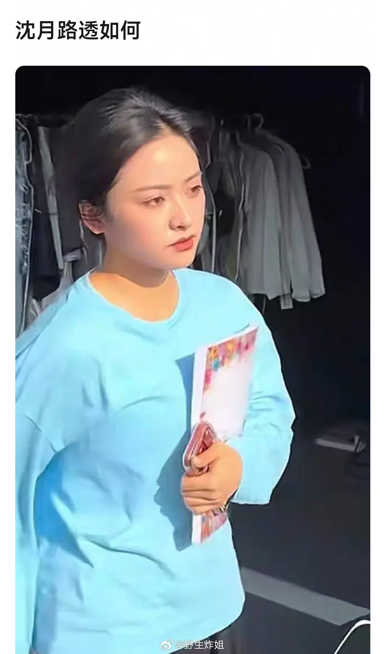 沈月路透有个造型还挺好看的 这种身材注定不能俯拍和仰拍 