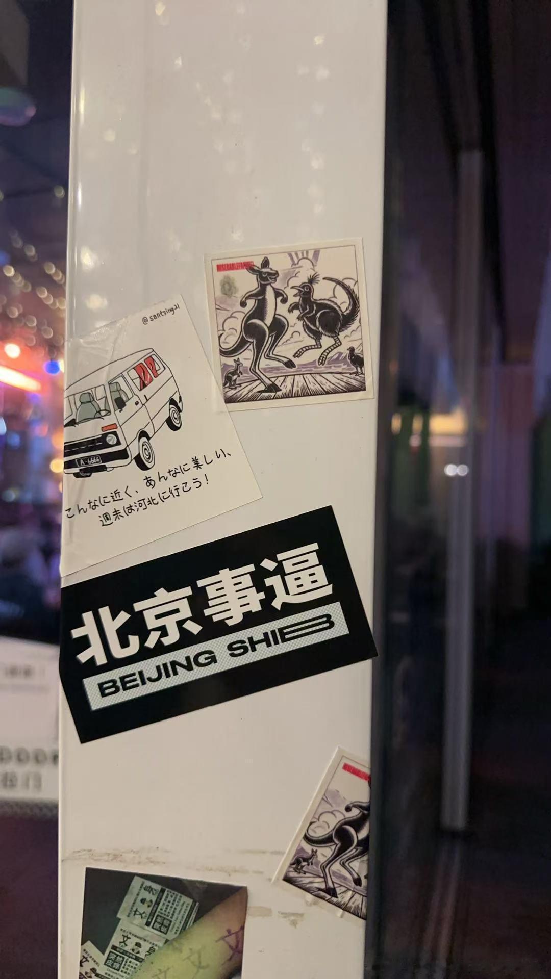 北京事B ​​​