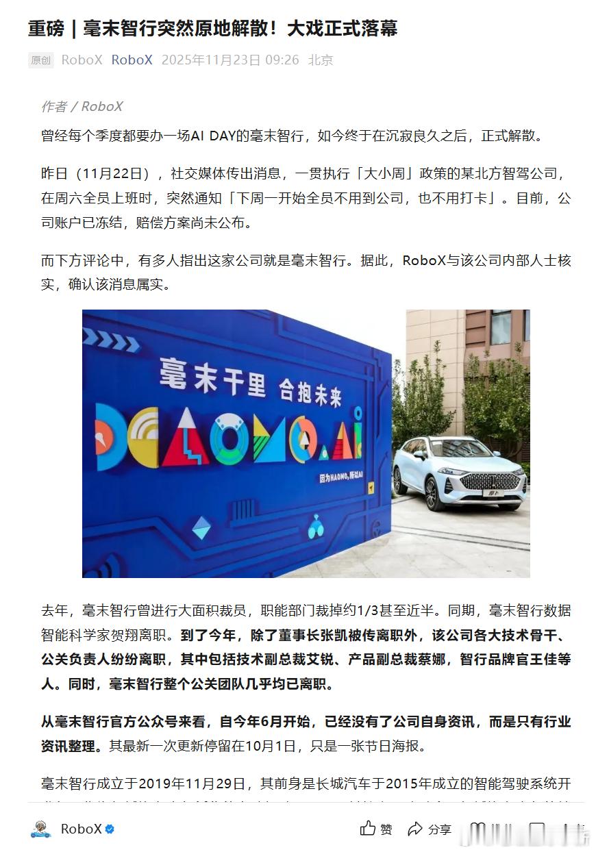由长城控股的智驾公司毫末智行要原地解散？11 月 22 日下午突然通知员工：自1