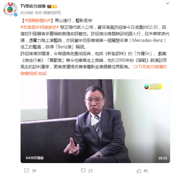 【#TVB官方发文悼念许绍雄#】发文悼念许绍雄：青山远行，艺影长存。黎芷珊代家人