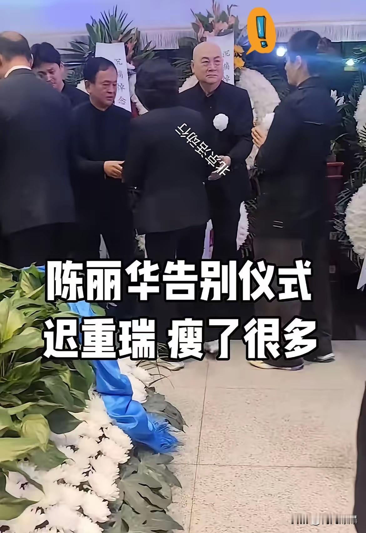 看了有种让人心疼的感觉！

陈丽华的葬礼画面传出来，

看到画面里的迟重瑞，那种