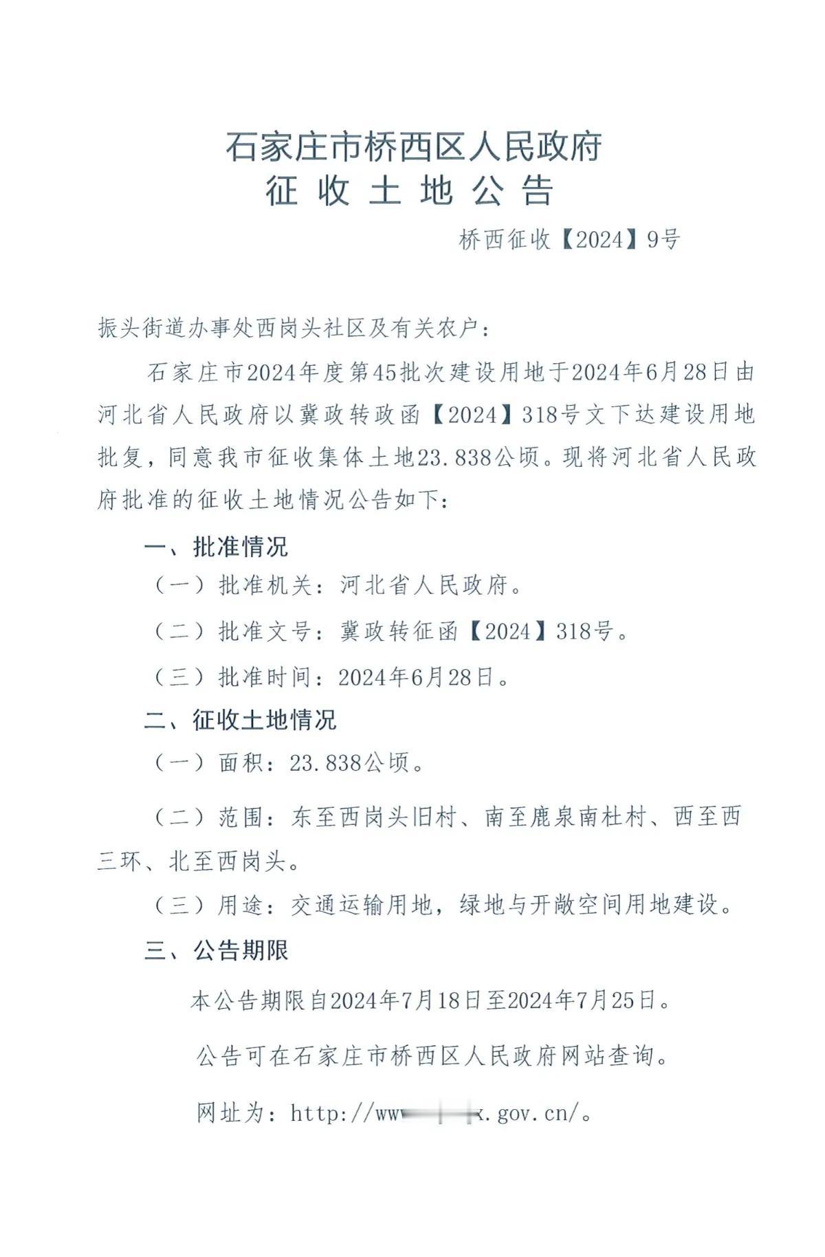 石家庄市桥西区人民政府三则征地公告
1、西岗头
2、张营
3、北杜
4、西岗头
