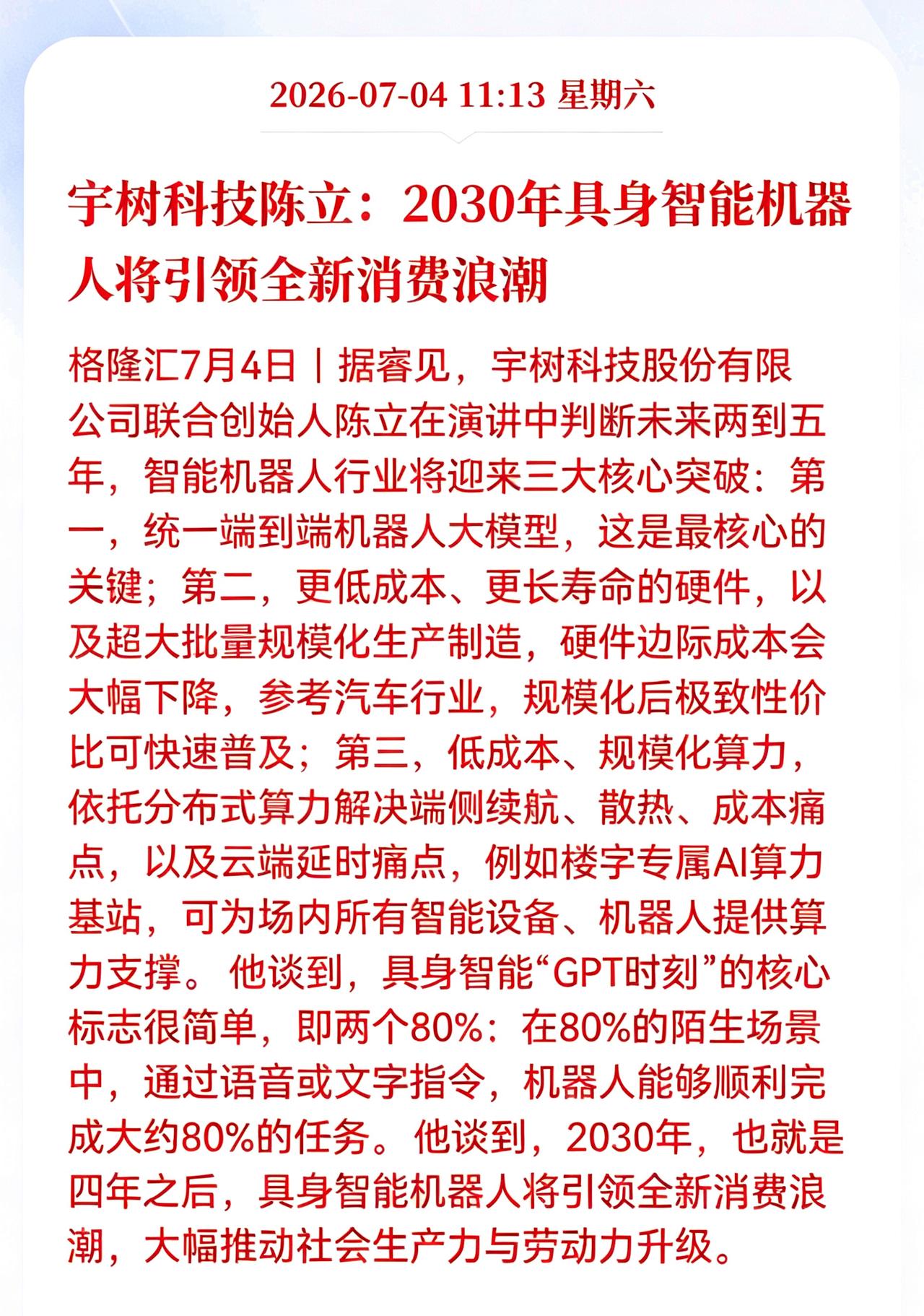 利好消息！重大利好消息！
具身智能行业迎来重大利好消息！
宇树科技陈立：2030