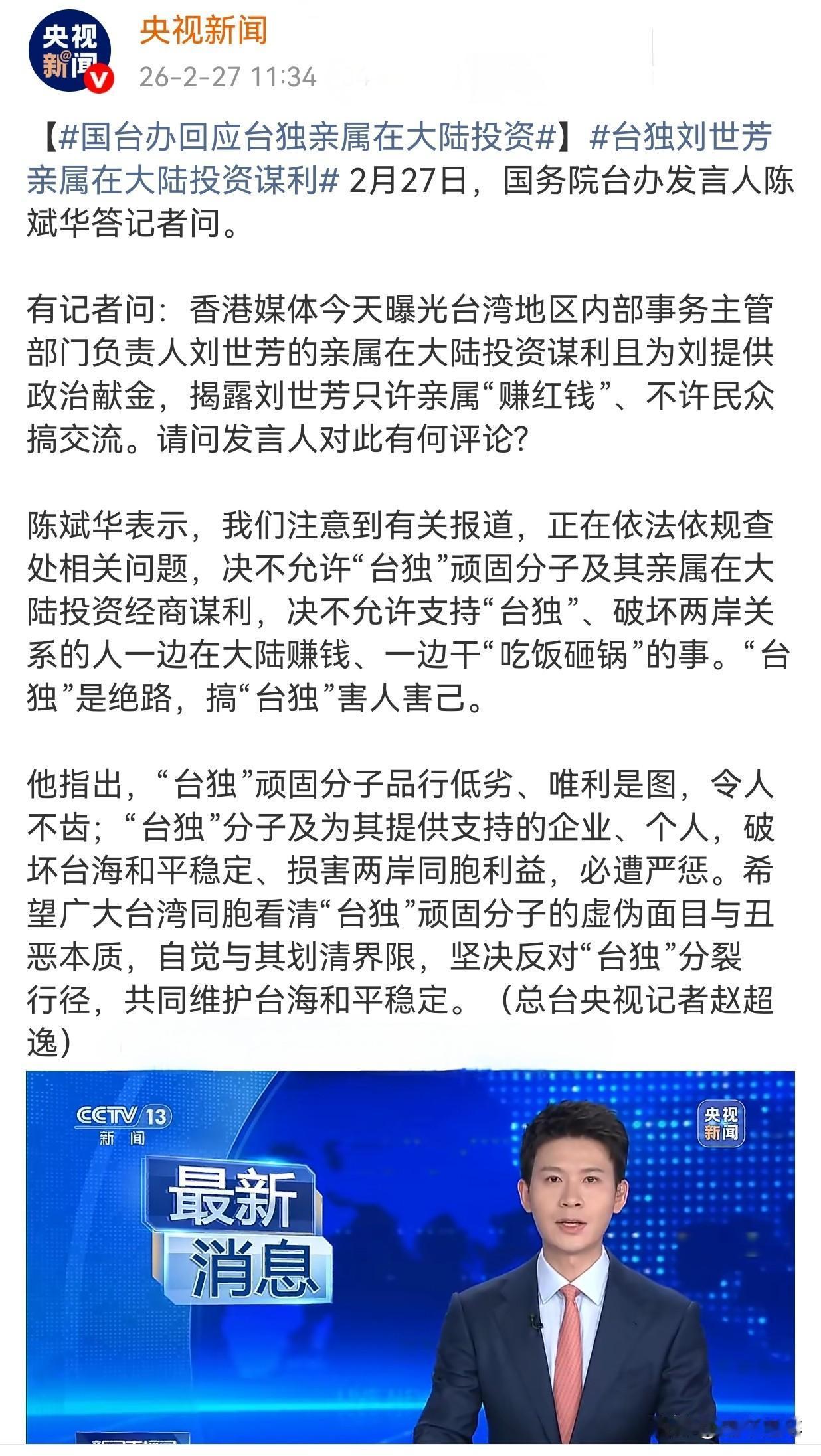 绝不容忍台独份子，在国内捞金。
台湾內政部長也是列名制裁的台独顽固份子刘世芳的外