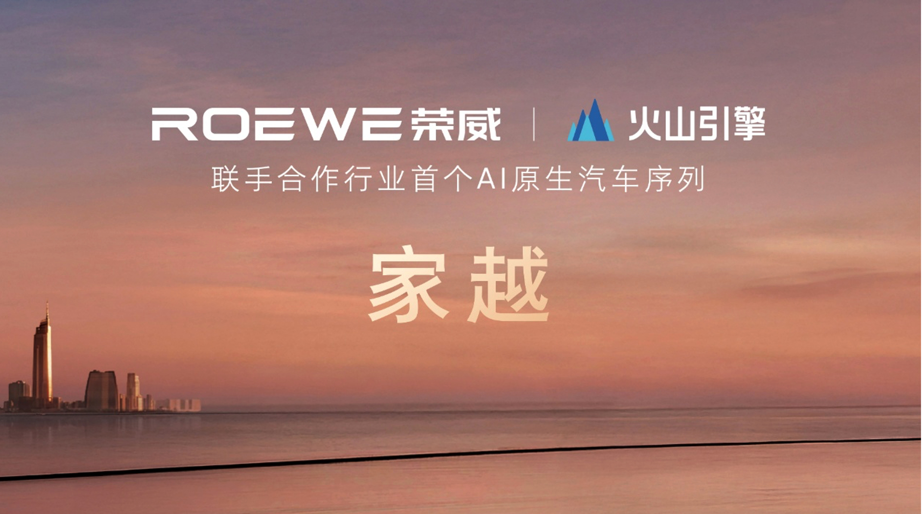 荣威发布了与火山引擎深度合作的战略成果——全球首个AI原生汽车序列“家越”，三款