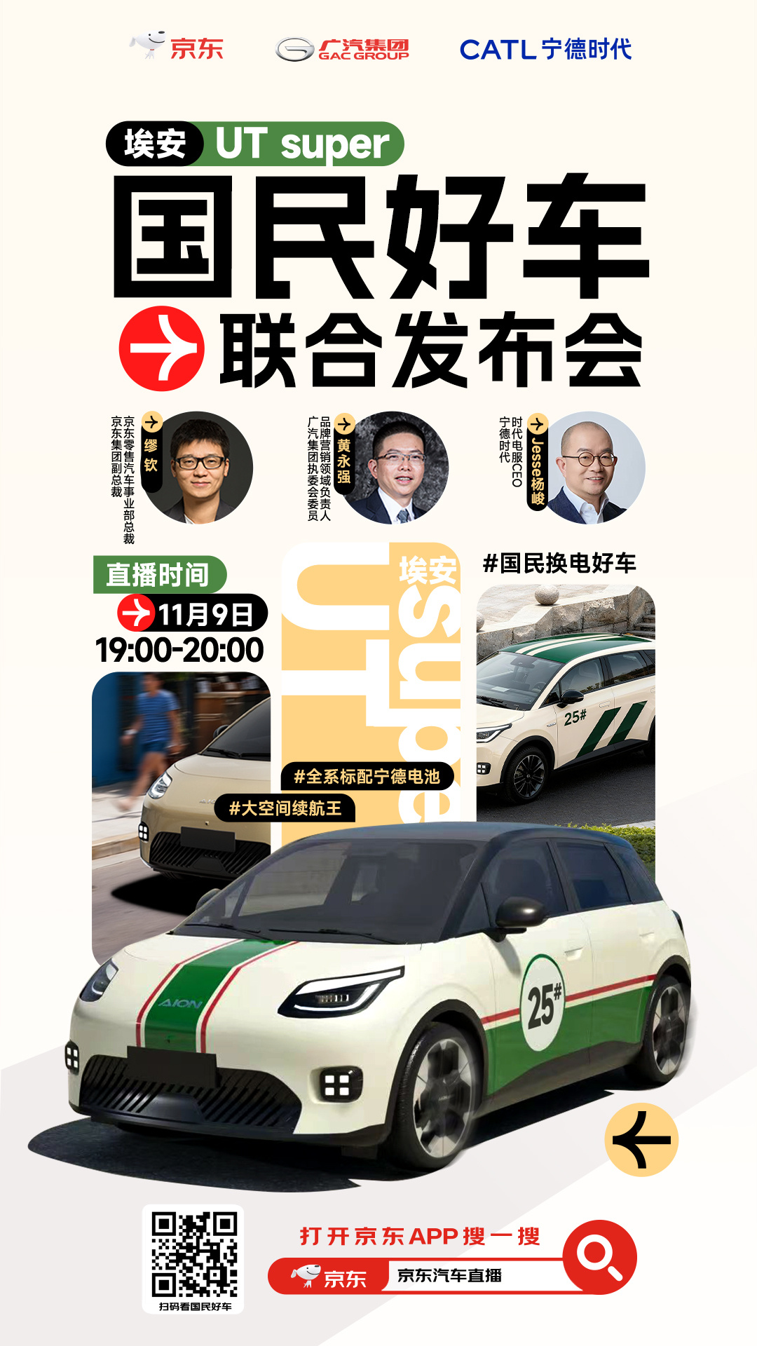 🔥来了！京东✖️广汽✖️宁德时代🤝📹埃安UT super国民好车联合发布会