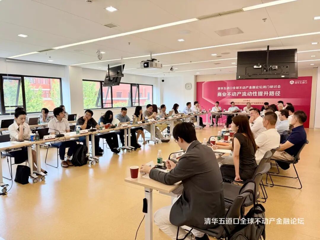 清华五道口研讨会 | 商业不动产流动性提升路径