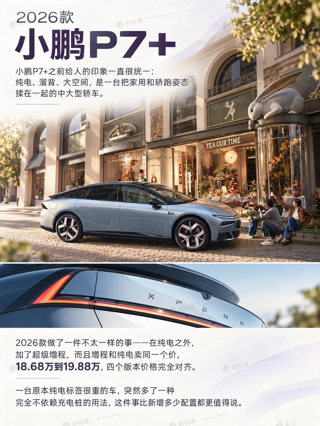 纯电卖得好好的，P7+为什么给自己加了个油箱？
我一直觉得小鹏P7+是一台被低估