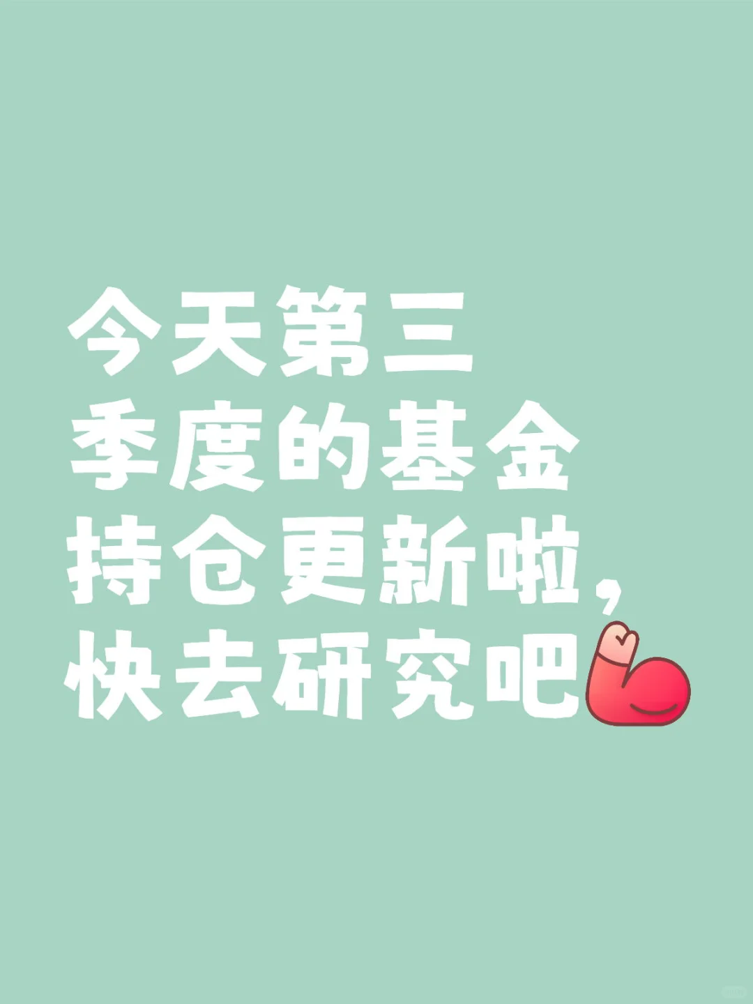 赶快抄你喜欢你的基金经理的作业吧