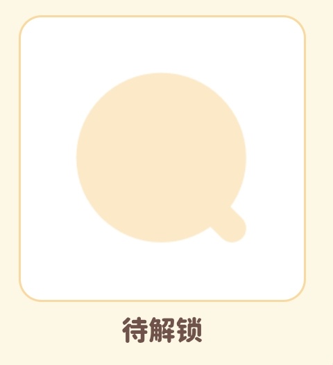 才发现这个待解锁是锅诶coco&nono 