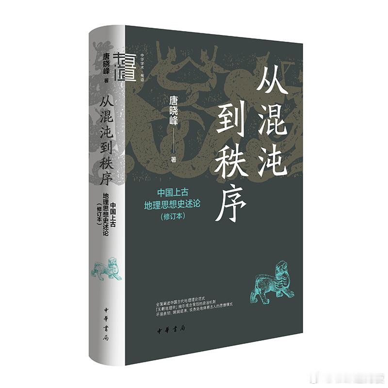 新书推送 《从混沌到秩序：中国上古地理思想史述论（修订本）》作者: 唐晓峰出版社