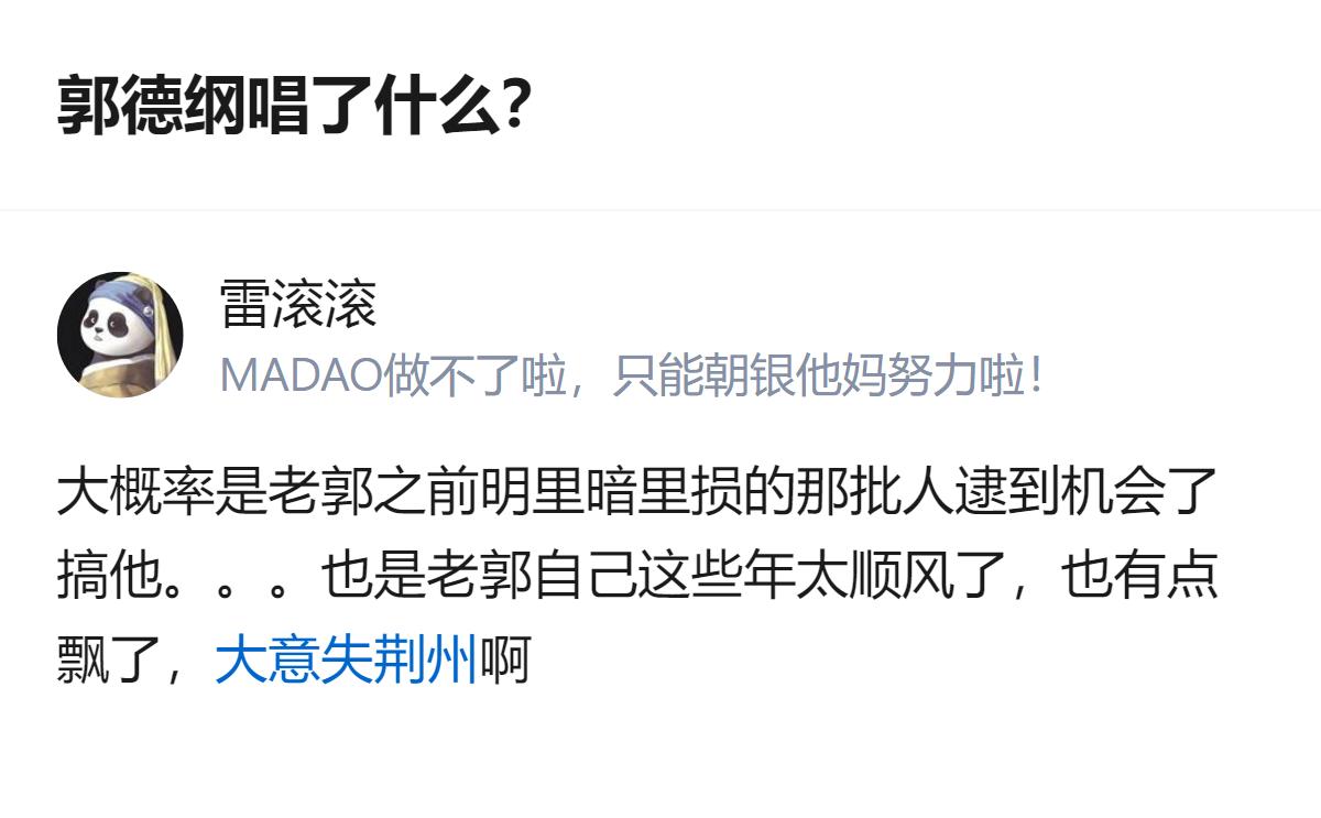 从现有信息看，针对郭德纲相关的这个问题，有回答认为相关事件可能是此前被他损过的人