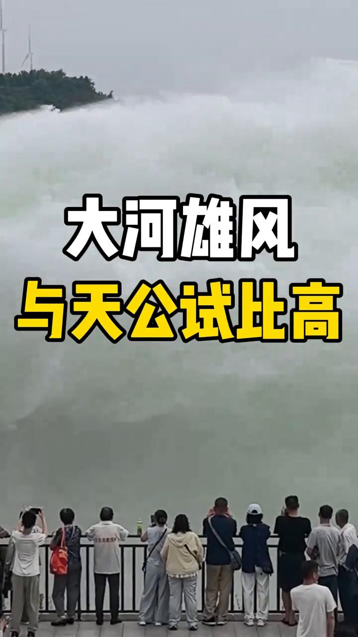 大河雄风，与天公试比高。